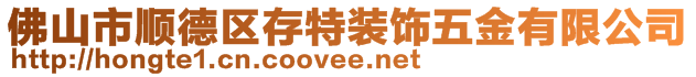 佛山市順德區(qū)存特裝飾五金有限公司