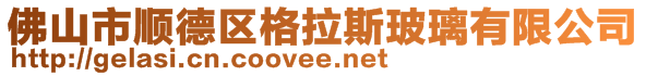 佛山市顺德区格拉斯玻璃有限公司