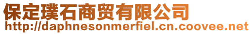 保定璞石商貿(mào)有限公司