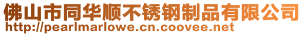 佛山市同華順不銹鋼制品有限公司