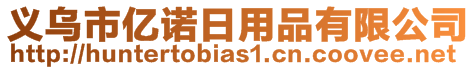 義烏市億諾日用品有限公司