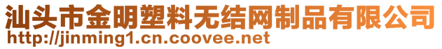 汕头市金明塑料无结网制品有限公司