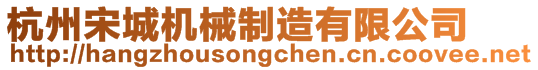 杭州宋城機(jī)械制造有限公司
