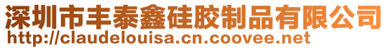 深圳市豐泰鑫硅膠制品有限公司