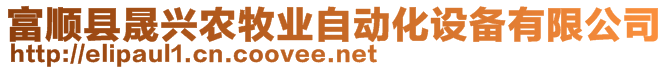 富順縣晟興農牧業自動化設備有限公司