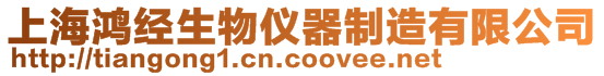 上海鴻經生物儀器制造有限公司