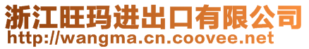 浙江旺瑪進出口有限公司