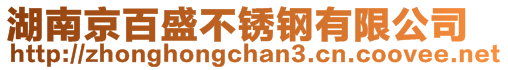 湖南京百盛不銹鋼有限公司