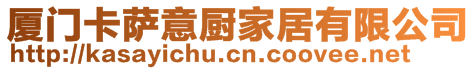 廈門卡薩意廚家居有限公司