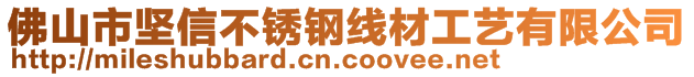 佛山市堅信不銹鋼線材工藝有限公司