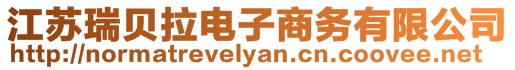 江蘇瑞貝拉電子商務(wù)有限公司