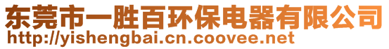 東莞市一勝百環(huán)保電器有限公司