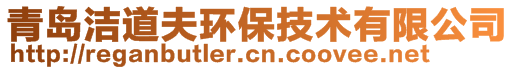 青島潔道夫環(huán)保技術有限公司