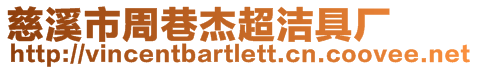 慈溪市周巷杰超潔具廠