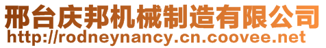 邢臺慶邦機(jī)械制造有限公司