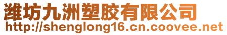濰坊九洲塑膠有限公司