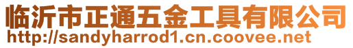 臨沂市正通五金工具有限公司