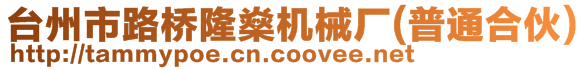 臺(tái)州市路橋隆燊機(jī)械廠（普通合伙）