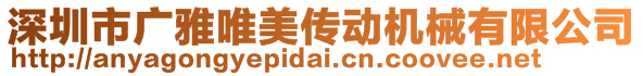 深圳市廣雅唯美傳動機械有限公司