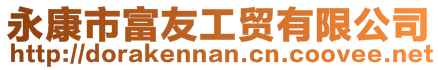 永康市富友工貿有限公司