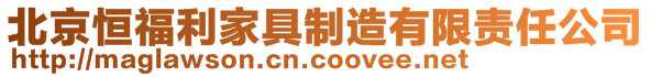 北京恒福利家具制造有限責任公司