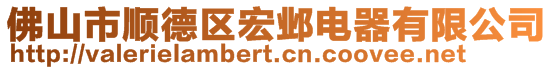 佛山市顺德区宏邺电器有限公司