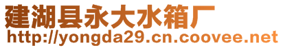 建湖縣永大水箱廠