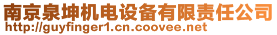 南京泉坤機(jī)電設(shè)備有限責(zé)任公司