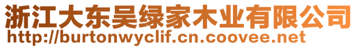 浙江大東吳綠家木業(yè)有限公司