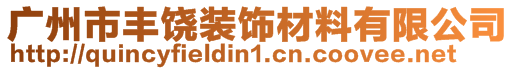 廣州市豐饒裝飾材料有限公司
