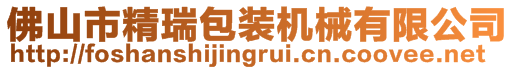佛山市精瑞包裝機械有限公司