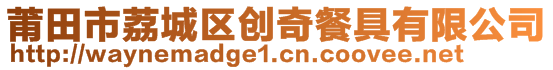 莆田市荔城区创奇餐具有限公司