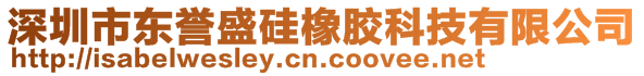 深圳市东誉盛硅橡胶科技有限公司