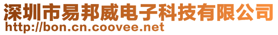 深圳市易邦威電子科技有限公司