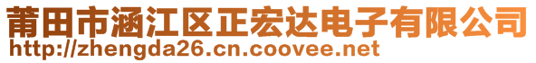 莆田市涵江區(qū)正宏達(dá)電子有限公司