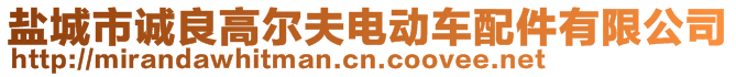 鹽城市誠良高爾夫電動車配件有限公司