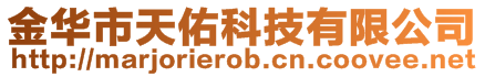 金華市天佑科技有限公司