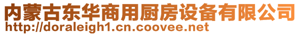 內(nèi)蒙古東華商用廚房設(shè)備有限公司