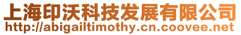 上海印沃科技發(fā)展有限公司