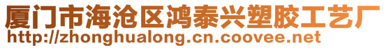 廈門市海滄區(qū)鴻泰興塑膠工藝廠