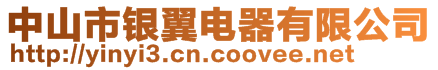 中山市銀翼電器有限公司