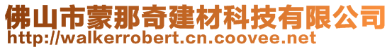 佛山市蒙那奇建材科技有限公司