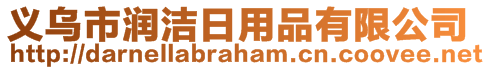 義烏市潤(rùn)潔日用品有限公司