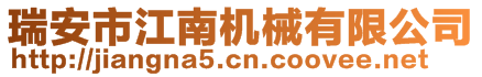 瑞安市江南機械有限公司