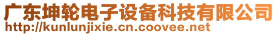 廣東坤輪電子設(shè)備科技有限公司