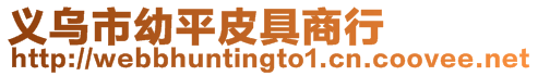 義烏市幼平皮具商行