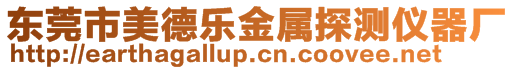 東莞市美德樂金屬探測儀器廠