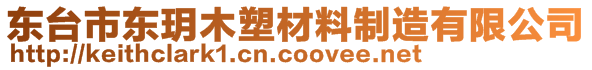 東臺市東玥木塑材料制造有限公司