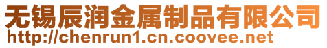 無錫辰潤金屬制品有限公司