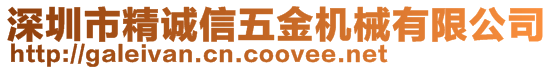 深圳市精誠信五金機械有限公司